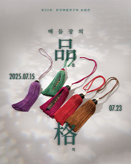 제32회 한국매듭연구회 회원전 <매듭장의 품․격>