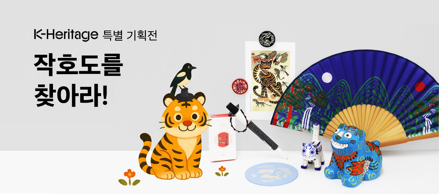 K-Heritage 특별 기획전, 작호도를 찾아라!