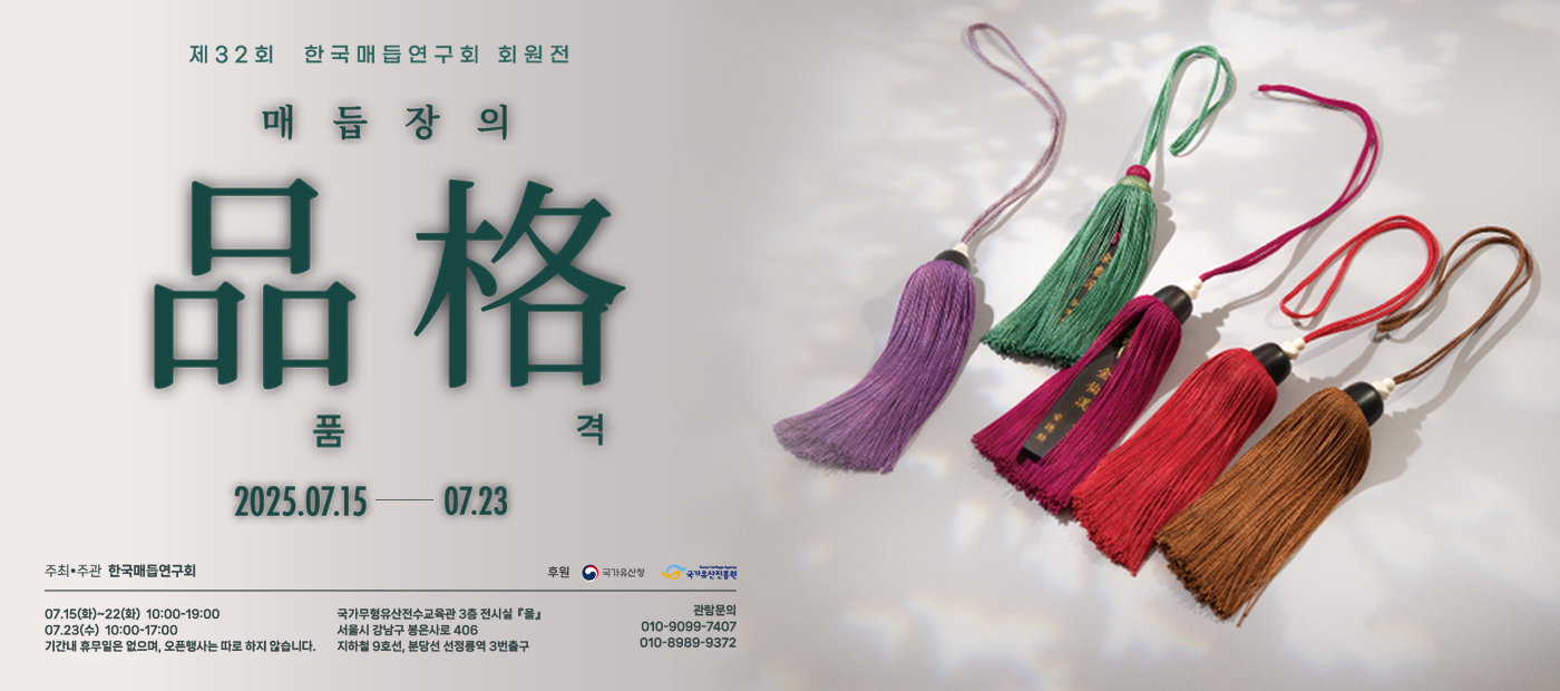 제32회 한국매듭연구회 회원전 <매듭장의 품․격>