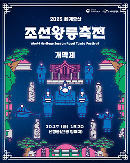 2025년 세계유산 조선왕릉축전-개막제