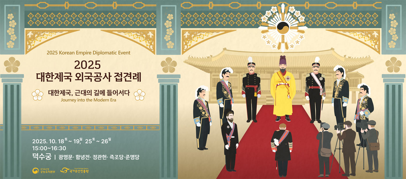 2025년 대한제국 외국공사 접견례 – 대한제국, 근대의 길에 들어서다