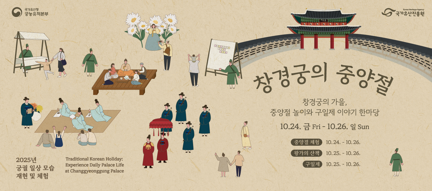 2025년 궁궐 일상모습 재현 및 체험 - 중양절