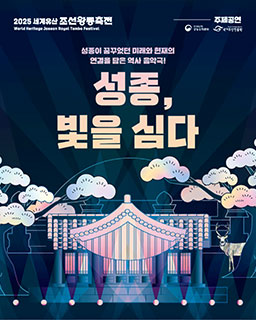 2025년 세계유산 조선왕릉축전-‘성종, 빛을 심다’