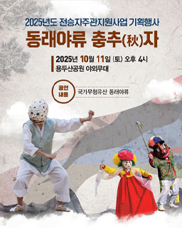 <2025 전승자 주관 기획행사> 동래야류 춤 추(秋)자