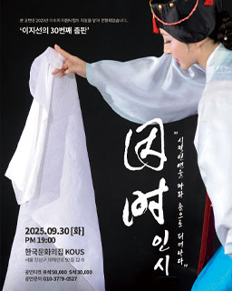 <2025 이수자 공연 지원사업> 인시(因時)_‘시절인연을 따라 춤으로 피어나다’