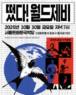 <2025 이수자 공연 지원사업> 떴다! 월드제비