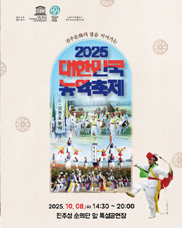 2025 국가무형유산 진주삼천포농악 공개행사