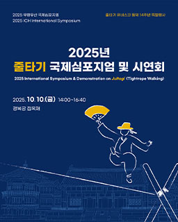 2025년 줄타기 국제심포지엄 및 시연회