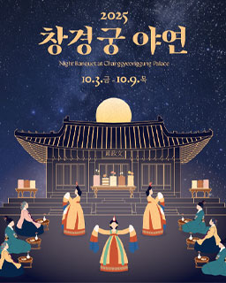 2025년 창경궁 야연
