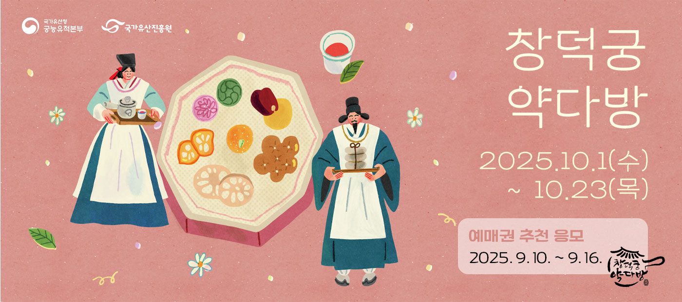 2025년 창덕궁 약다방(하반기)