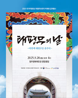 <2025 국가무형유산 공개행사>태평무보유자 박재희 보유자 ‘태평무의 날’-다함께 태평무를 춤추다