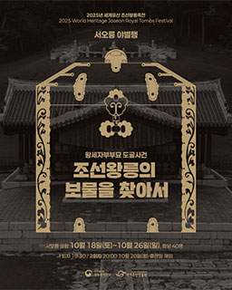 [예매안내]2025년 세계유산 조선왕릉축전-서오릉 야별행
