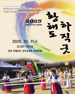 <2025 전승자 주관 기획행사> 황해도 <하직(下直) 굿>