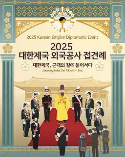 2025년 대한제국 외국공사 접견례 – 대한제국, 근대의 길에 들어서다