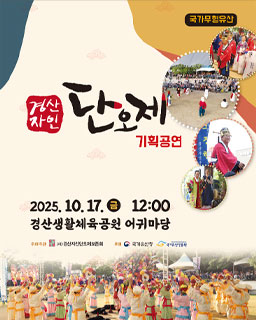 <2025 전승자 주관 기획행사> 경산자인단오제 기획공연