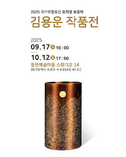 <2025 전승자 주관 기획행사> 국가무형유산 조각장 보유자 김용운 작품전