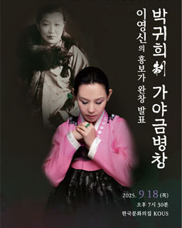 <2025년 이수자 공연 지원사업> 박귀희制 가야금병창 이영신의 흥보가 완창발표