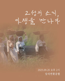 <2025 이수자 공연 지원사업> 고성의 소리 아쟁을 만나다