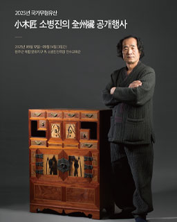 <2025 국가무형유산 공개행사> 소목장