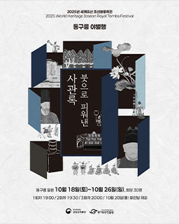 2025년 세계유산 조선왕릉축전-동구릉 야별행