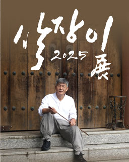 <2025 전승자 주관 기획행사> 2025 살장이전