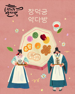 2025년 창덕궁 약다방(하반기)