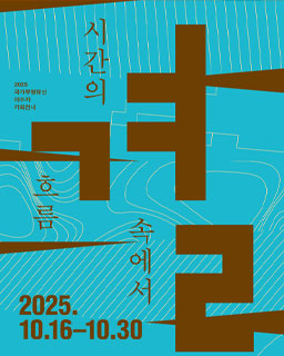 2025 국가무형유산 이수자 기획전시 결, 시간의 흐름 속에서