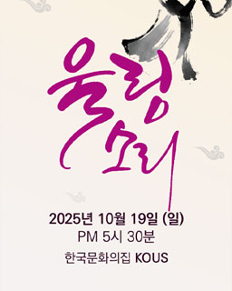 2025 KOREA DANCE FESTIVAL ‘울림소리’