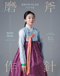 <2025 이수자 공연 지원사업> 김유리의 서도소리 ‘磨斧作針’ (마부작침)
