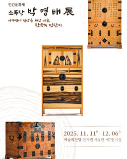 <2025 전승자 주관 기획행사>인간문화재 소목장 박명배展