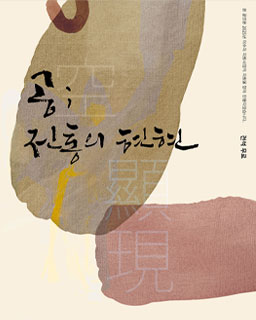 <2025 이수자 공연 지원사업> 공; 전통의 현현
