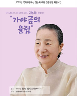 2025 전승자 주관 기획행사 가야금산조 보유자 이영희와 함께 하는 “가야금의 울림”