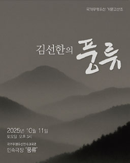 <2025 국가무형유산 전승행사 지원사업> 김선한의 풍류