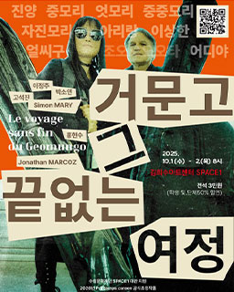<2025 이수자 공연 지원사업> 거문고, 그 끝없는 여정