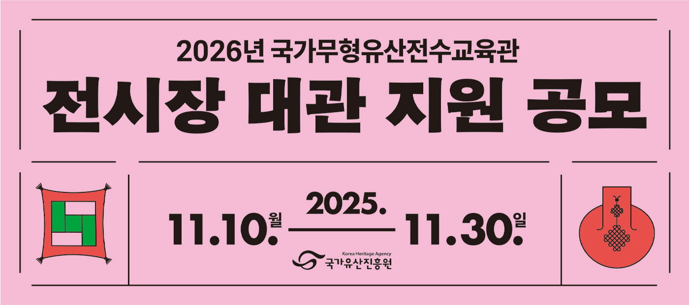 2026년 국가무형유산전수교육관 전시장 대관 지원 공모