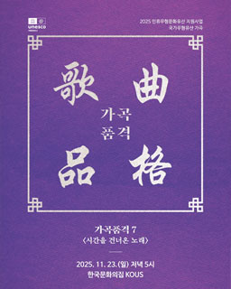 2025 인류무형문화유산 지원사업 <가곡품격 7 – 시간을 건너온 노래>
