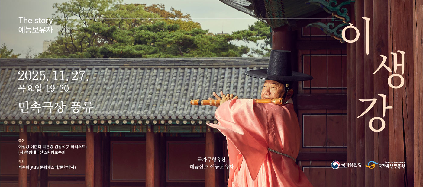 The story 예능보유자 ‘이생강’