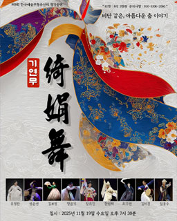 2025 제9회 한국예술무형유산제 기연무(綺娟舞)