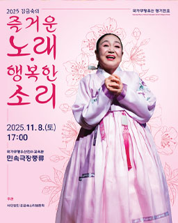 <2025 전승자 주관 기획행사> 2025 ’김금숙의 ‘즐거운 노래·행복한 소리’