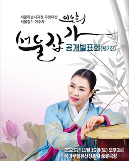 서울특별시지정 무형유산 서울잡가 이수자 이은희 서을잡가공개발표회(7회)