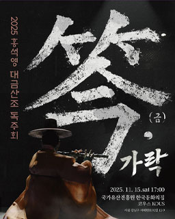 2025 홍석영 대금산조 독주회 笒·가락
