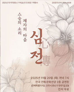 <2025 전승자 주관 기획행사> 가야금산조 및 병창 강정열 기획공연 “心傳”