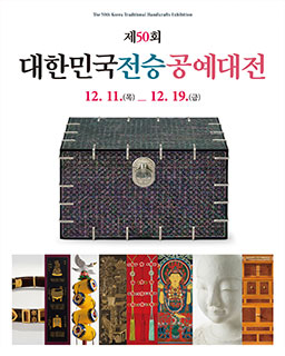 제50회 대한민국전승공예대전