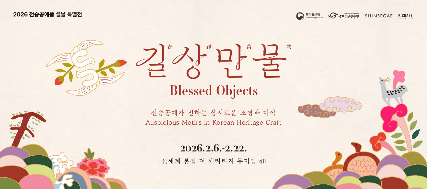 신세계 더 헤리티지 뮤지엄 설날 특별전 <길상만물>