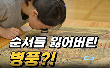 순서를 잃어버린 200년 전 병풍의 호소