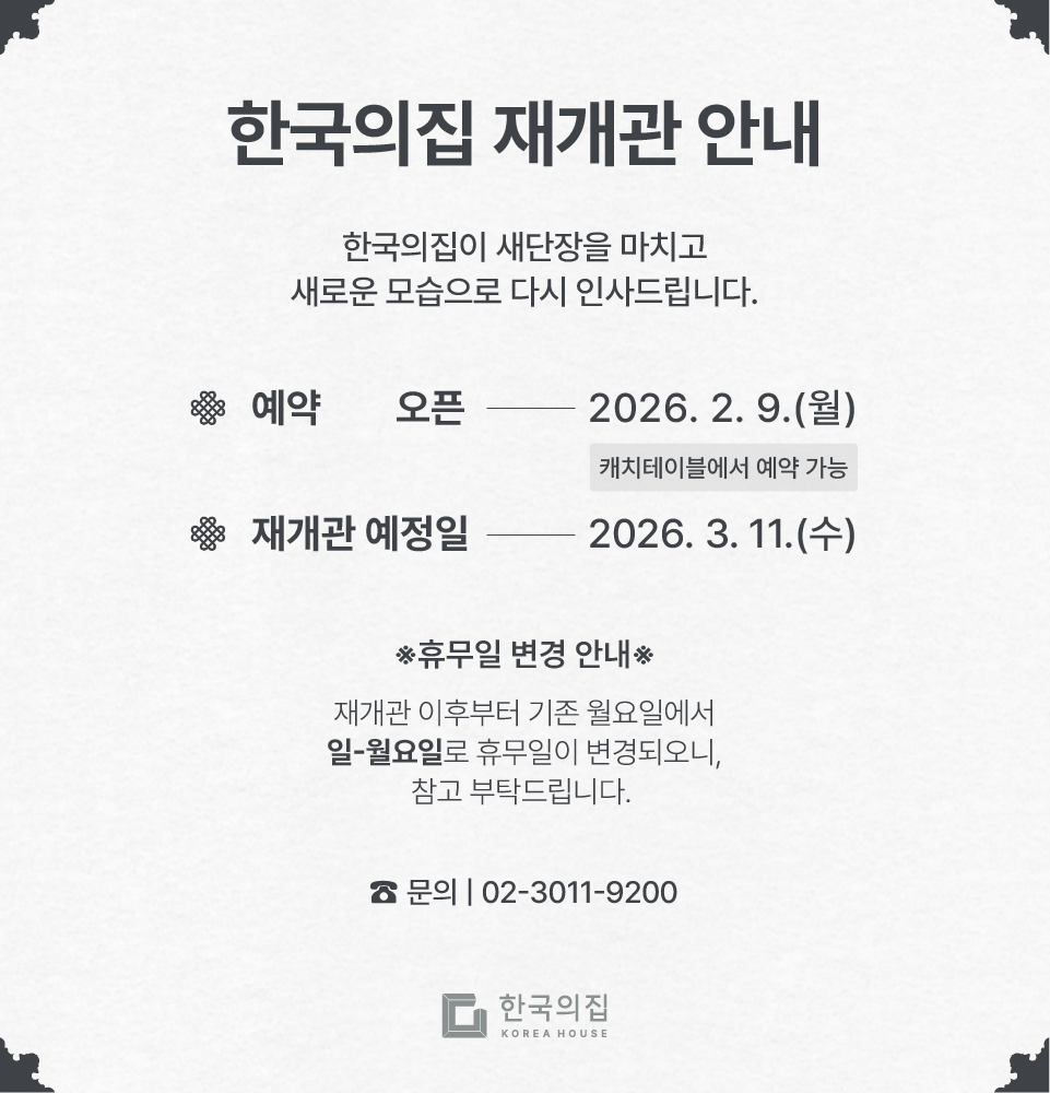 한국의집 재개관 안내 설명