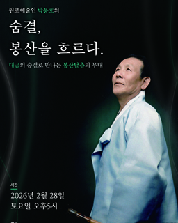 원로예술인 박용호의 <숨결, 봉산을 흐르다.>