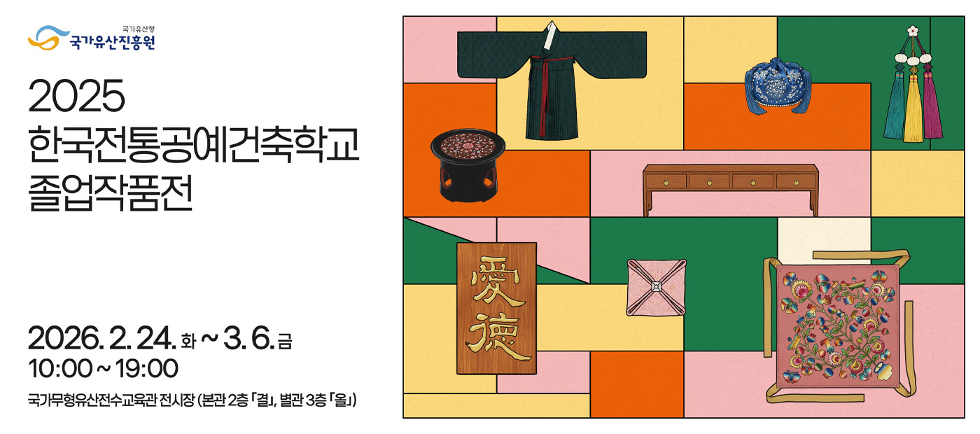 2025년 한국전통공예건축학교 졸업작품전