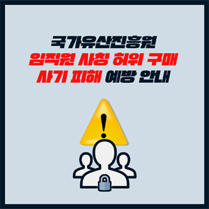 국가유산진흥원 임직원 사칭 허위 구매 사기 피해 예방 안내
