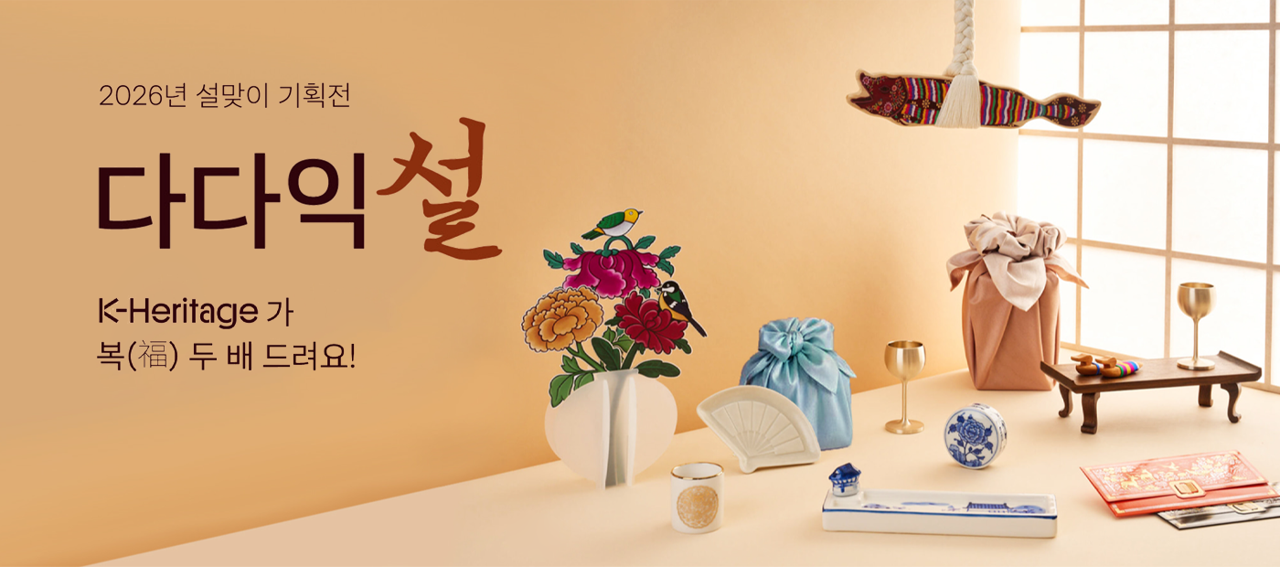 2026 설 특별 기획전 다다익‘설’ - K-Heritage가 복 두 배 드려요